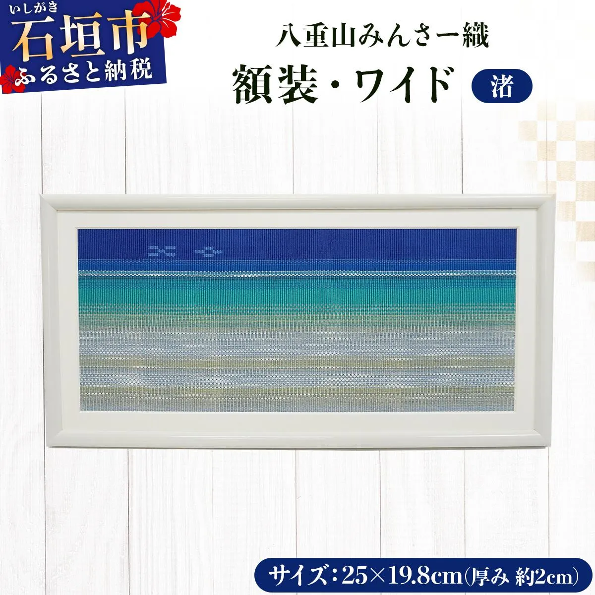 八重山みんさー織 額装・ワイド 「渚」 | 伝統工芸品 織物 みんさー 送料無料 沖縄県石垣市