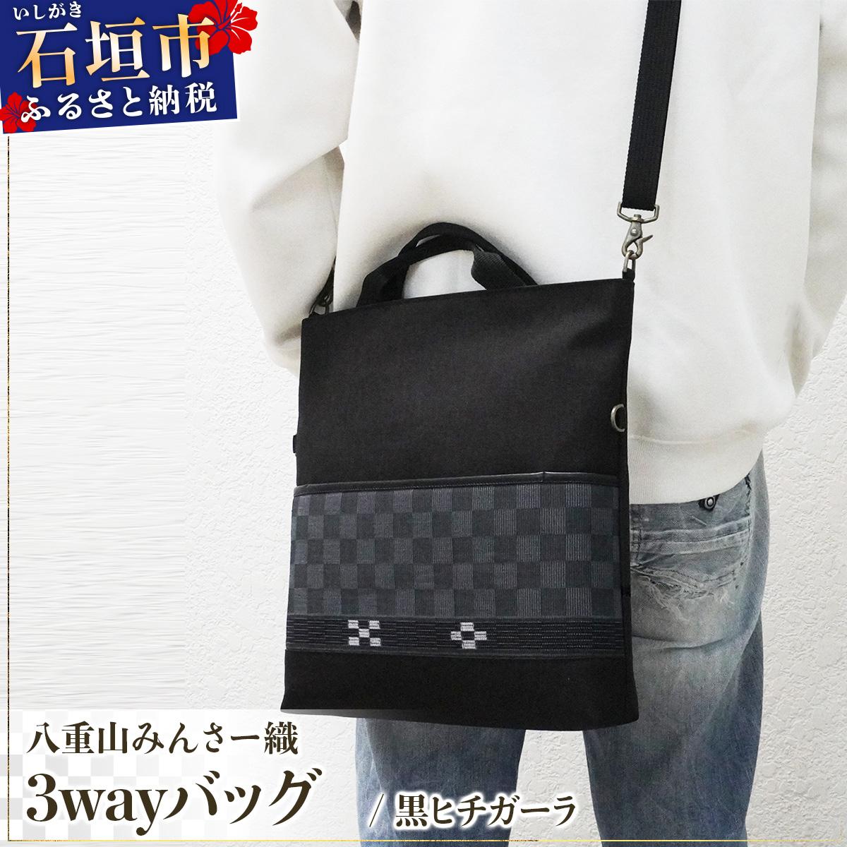 八重山みんさー織 3wayバッグ 黒ヒチガーラ | 伝統工芸品 織物 みんさー 送料無料 沖縄県石垣市
