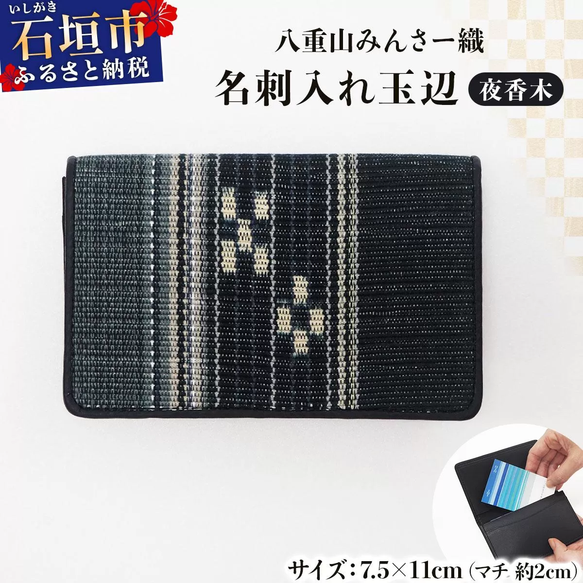 八重山みんさー織 名刺入れ玉辺 夜香木 | 伝統工芸品 織物 みんさー 送料無料 沖縄県石垣市