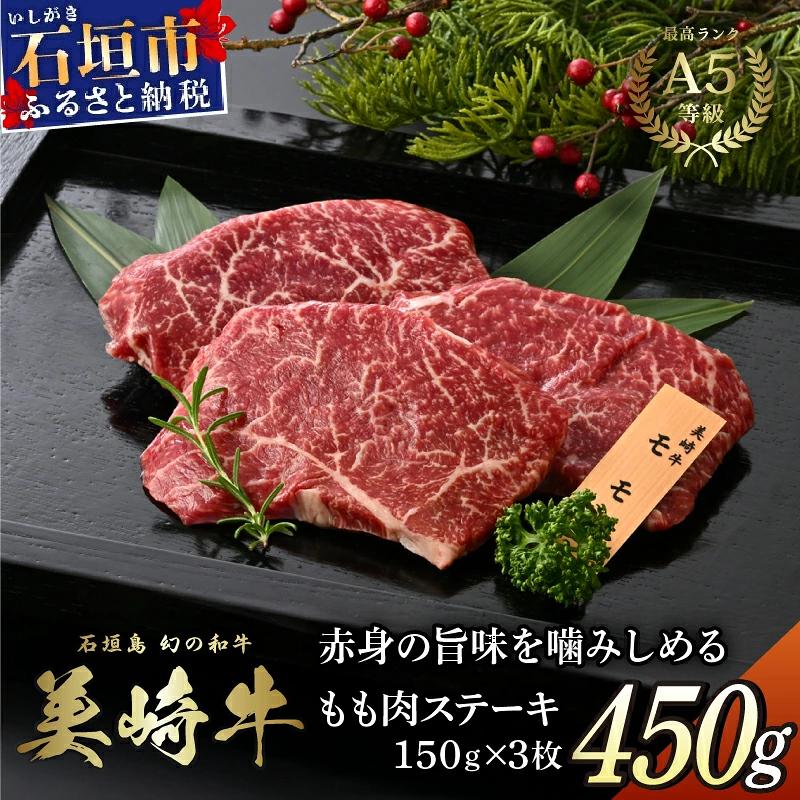 美崎牛 もも肉ステーキ 150g×3枚 | 赤身の旨味を噛みしめる 牛肉 和牛 黒毛和牛 沖縄 石垣 A5 オーガニック 幻の和牛 モモ