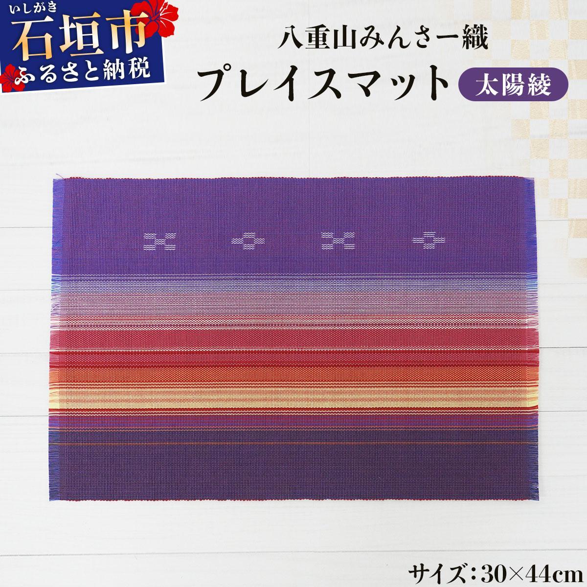 八重山みんさー織 プレイスマット 太陽綾 | 伝統工芸品 織物 みんさー 送料無料 沖縄県石垣市
