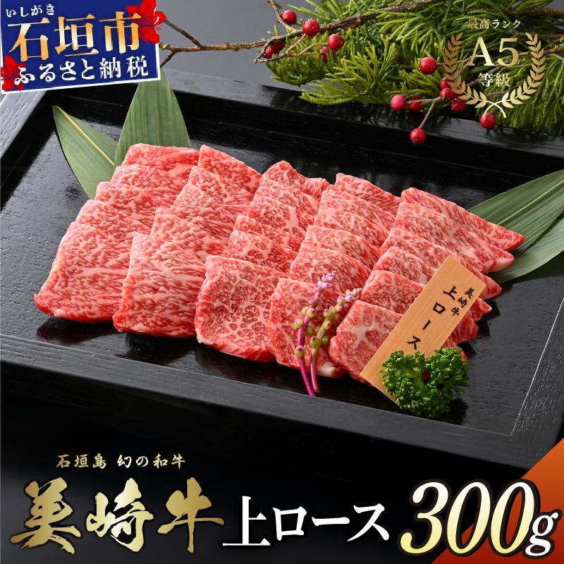 美崎牛 特選上ロース 300g | 王道にして至高の味わい 牛肉 和牛 黒毛和牛 沖縄 石垣 A5 オーガニック 幻の和牛 ロース