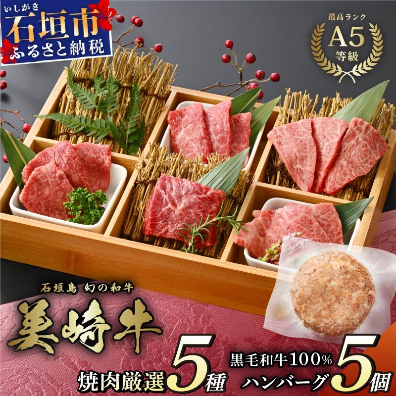 美崎牛を味わう！焼肉5種＆特製ハンバーグ よくばりセット | 牛肉 セット 和牛 黒毛和牛 沖縄 石垣 A5 オーガニック 幻の和牛 ギフト