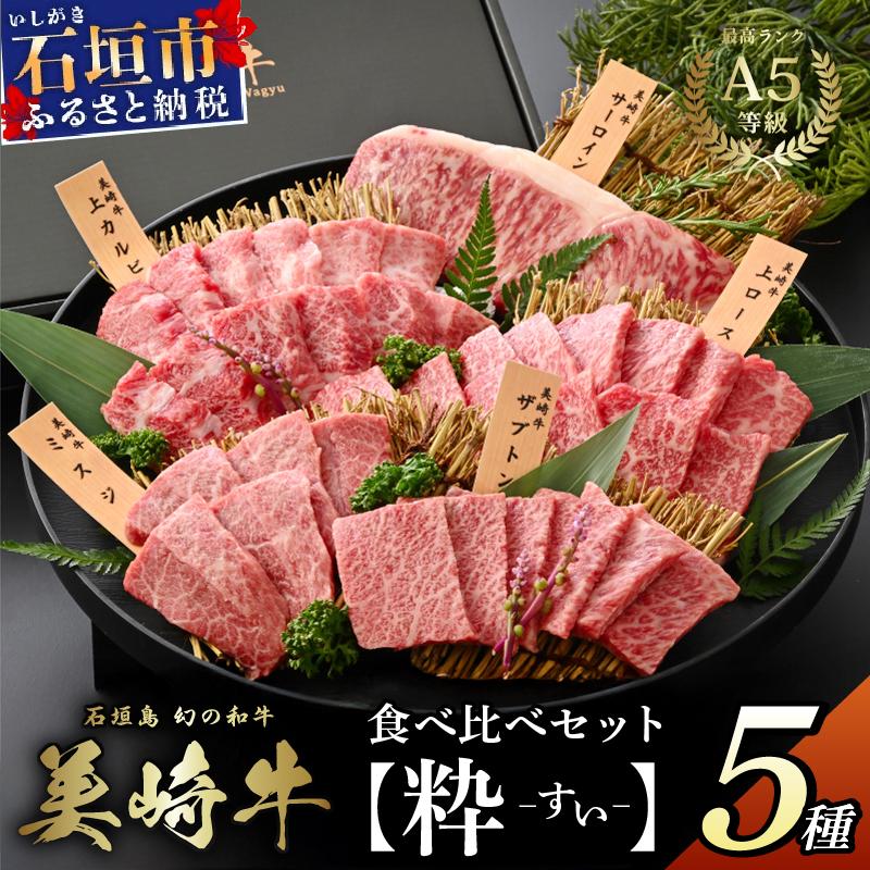 石垣島の恵み！美崎牛 厳選5種 焼肉食べ比べセット【粋 -すい-】 | 牛肉 セット 和牛 黒毛和牛 沖縄 石垣 A5 オーガニック 幻の和牛 ギフト