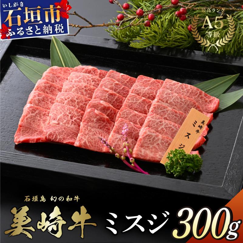 美崎牛 特選ミスジ 300g | 美食家のための希少部位 牛肉 和牛 黒毛和牛 沖縄 石垣 A5 オーガニック 幻の和牛