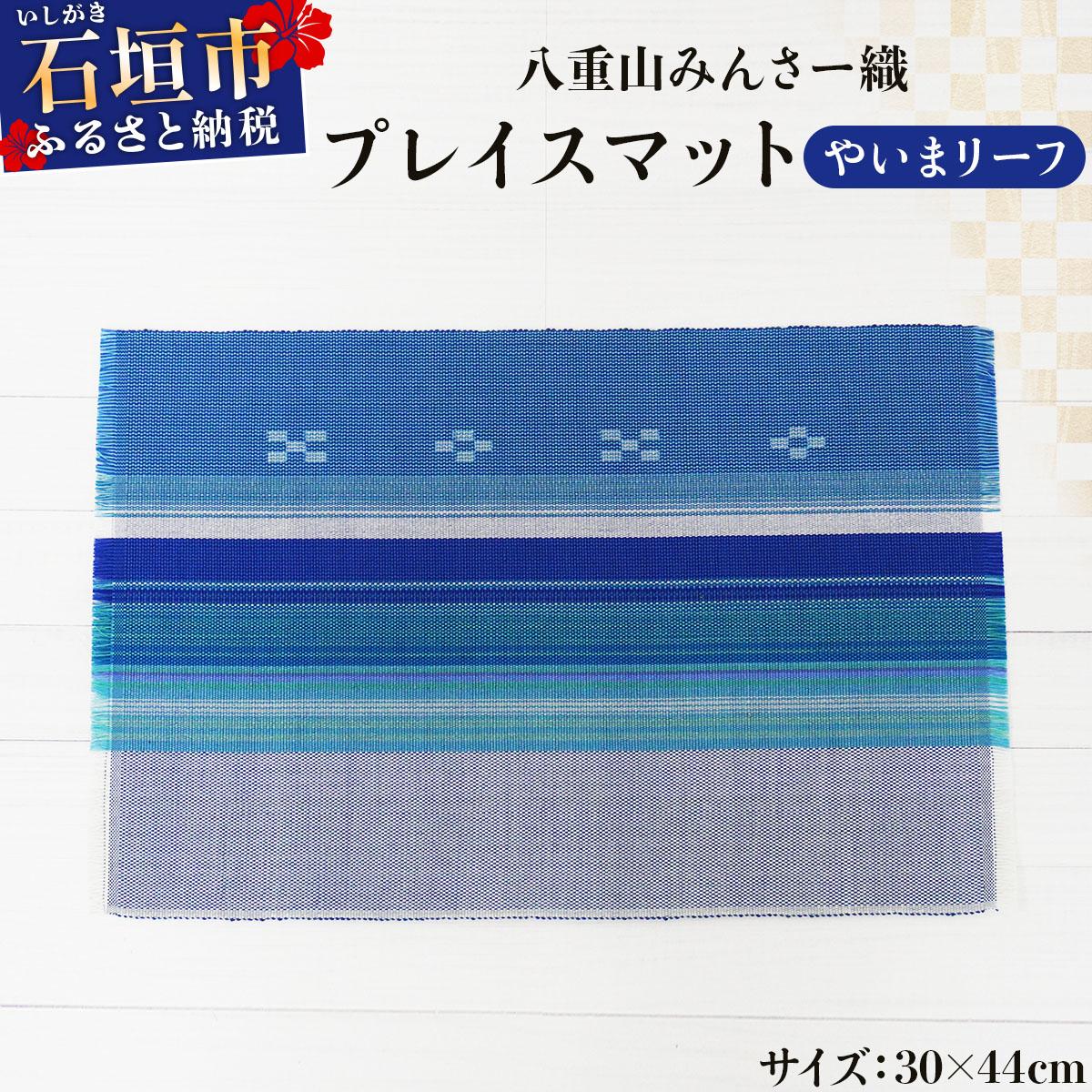 八重山みんさー織 プレイスマット やいまリーフ | 伝統工芸品 織物 みんさー 送料無料 沖縄県石垣市