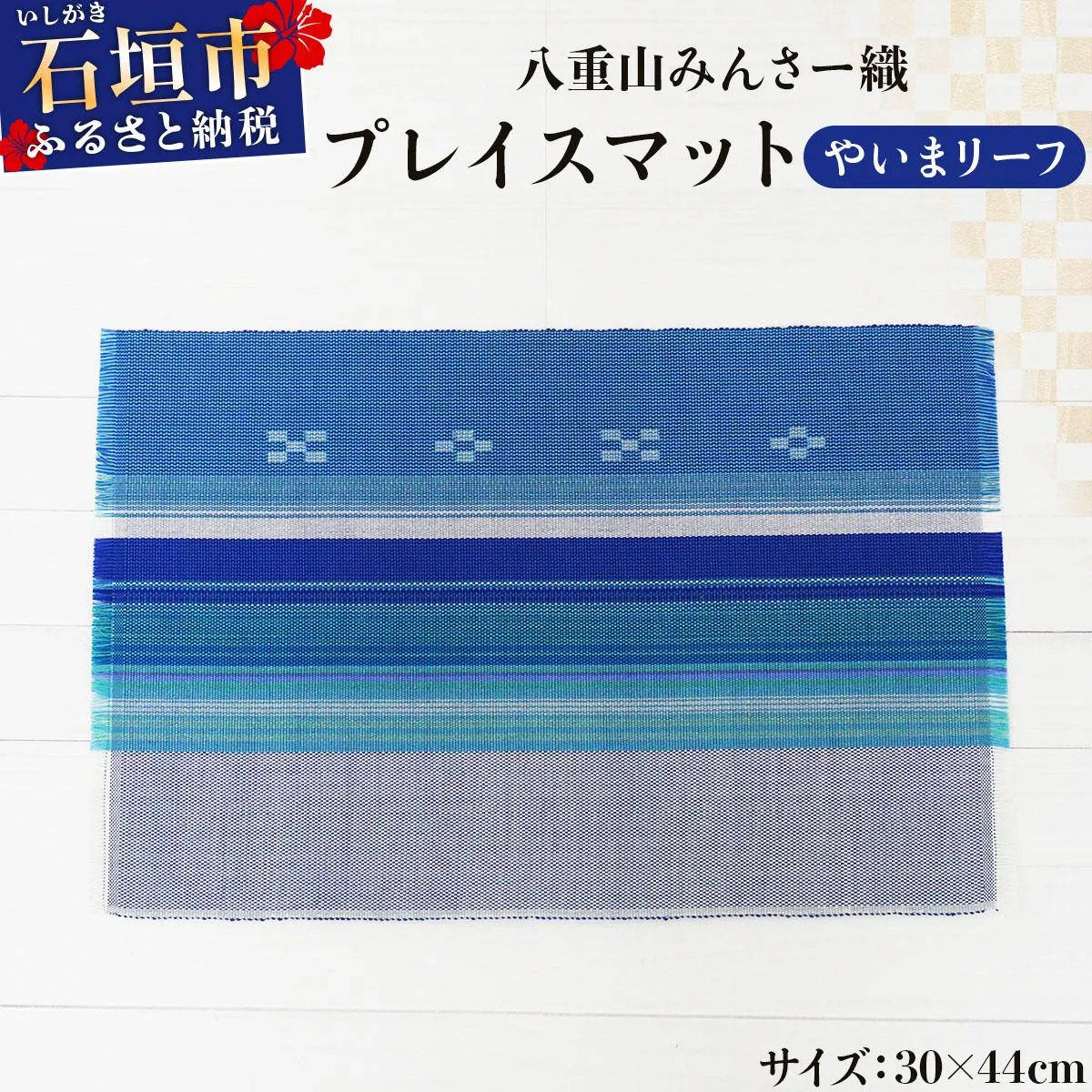 八重山みんさー織 プレイスマット やいまリーフ | 伝統工芸品 織物 みんさー 送料無料 沖縄県石垣市