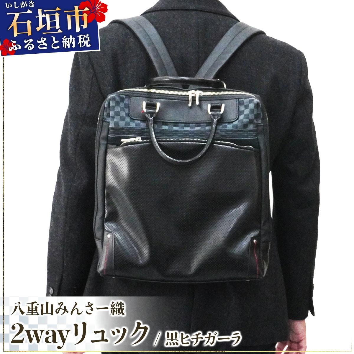 八重山みんさー織 2wayリュック 黒ヒチガーラ | 伝統工芸品 織物 みんさー 送料無料 沖縄県石垣市