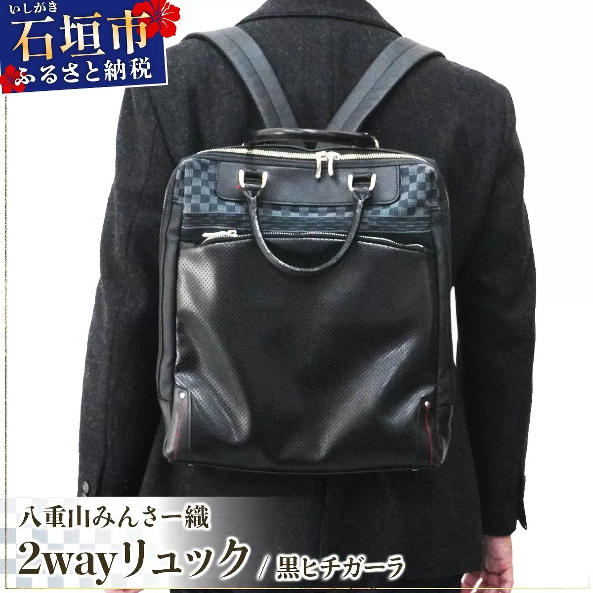 八重山みんさー織 2wayリュック 黒ヒチガーラ | 伝統工芸品 織物 みんさー 送料無料 沖縄県石垣市