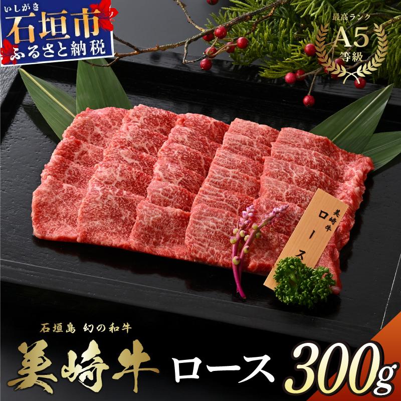 美崎牛 ロース焼肉用 300g | 焼肉の優等生 牛肉 和牛 黒毛和牛 沖縄 石垣 A5 オーガニック 幻の和牛