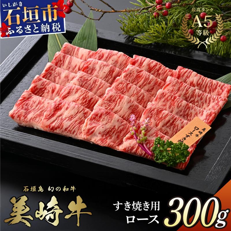 美崎牛 すき焼き用ロース肉 300g | ハレの日の主役 牛肉 和牛 黒毛和牛 沖縄 石垣 A5 オーガニック 幻の和牛 ロース すき焼き