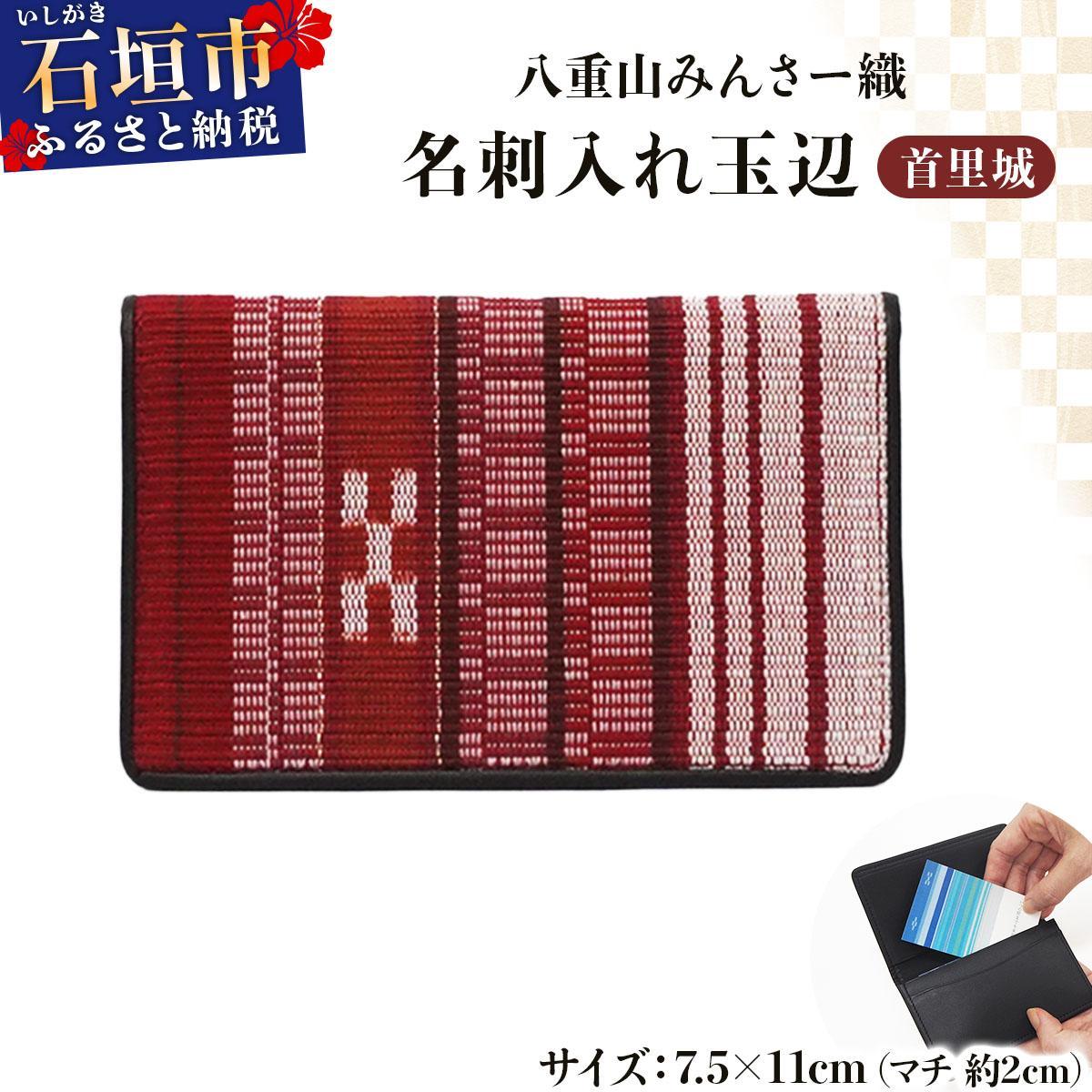 八重山みんさー織 名刺入れ玉辺 首里城 | 伝統工芸品 織物 みんさー 送料無料 沖縄県石垣市