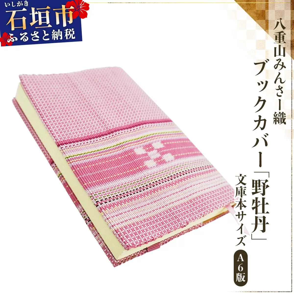 八重山みんさー織 ブックカバー (文庫本サイズ) 野牡丹 | 伝統工芸品 織物 みんさー 送料無料 沖縄県石垣市