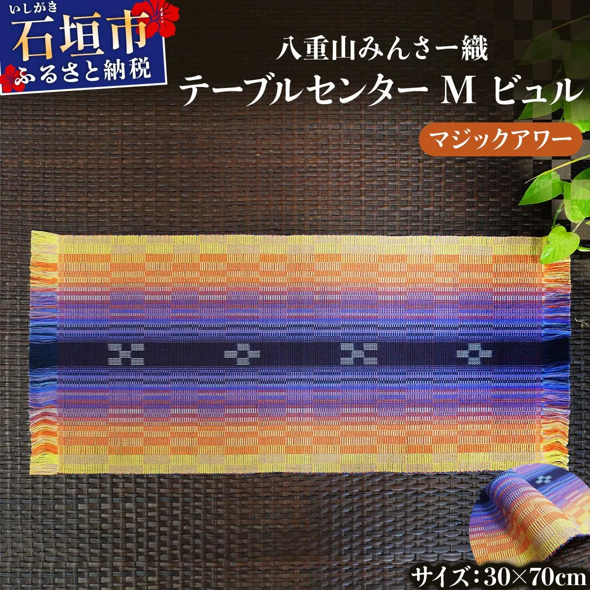 八重山みんさー織 テーブルセンターM ビュル マジックアワー | 伝統工芸品 織物 みんさー 送料無料 沖縄県石垣市