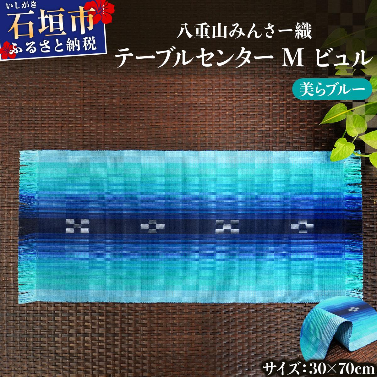 八重山みんさー織 テーブルセンターM ビュル 美らブルー | 伝統工芸品 織物 みんさー 送料無料 沖縄県石垣市