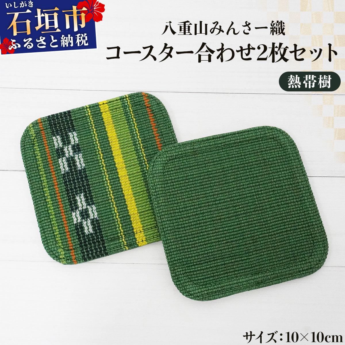 八重山みんさー織 コースター合わせ２枚セット 熱帯樹 | 伝統工芸品 織物 みんさー 送料無料 沖縄県石垣市