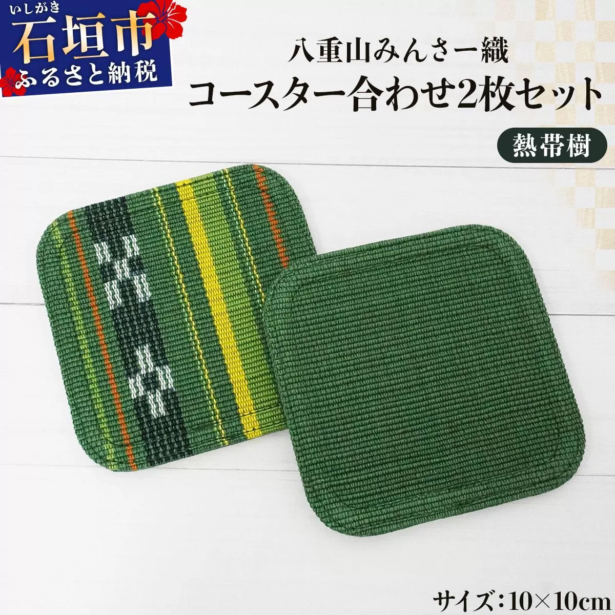 八重山みんさー織 コースター合わせ２枚セット 熱帯樹 | 伝統工芸品 織物 みんさー 送料無料 沖縄県石垣市