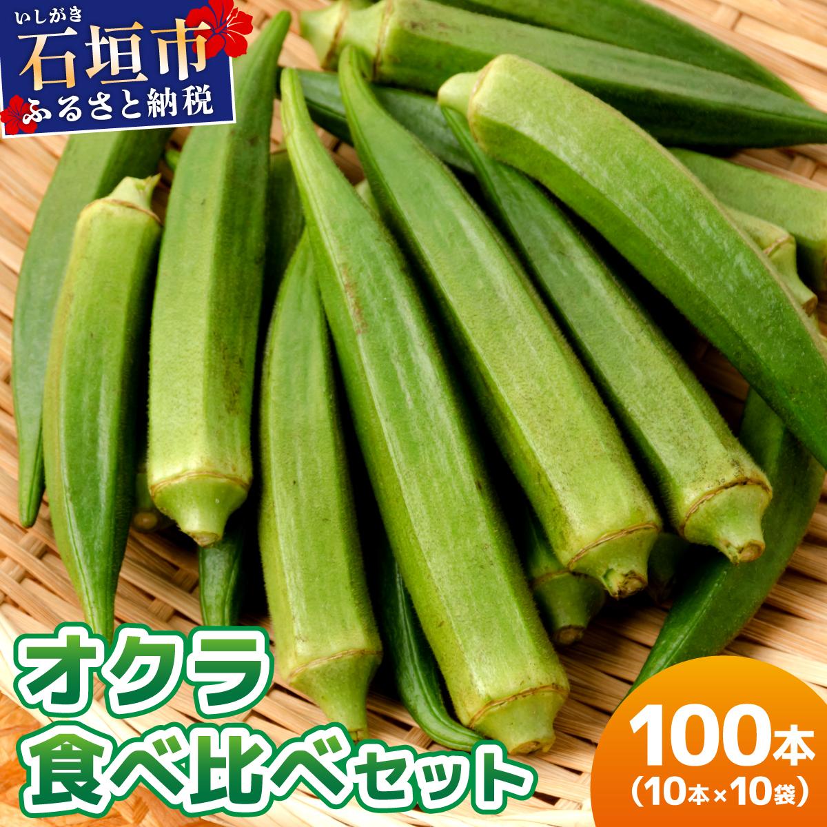 ＜5～12月発送＞ 石垣島産 オクラ 食べ比べセット10本入り×10袋 (3種類～) | 沖縄県 石垣市 沖縄 石垣 石垣島 希少 おくら オクラ 野菜 採れたて フレッシュな野菜 夏野菜 南国