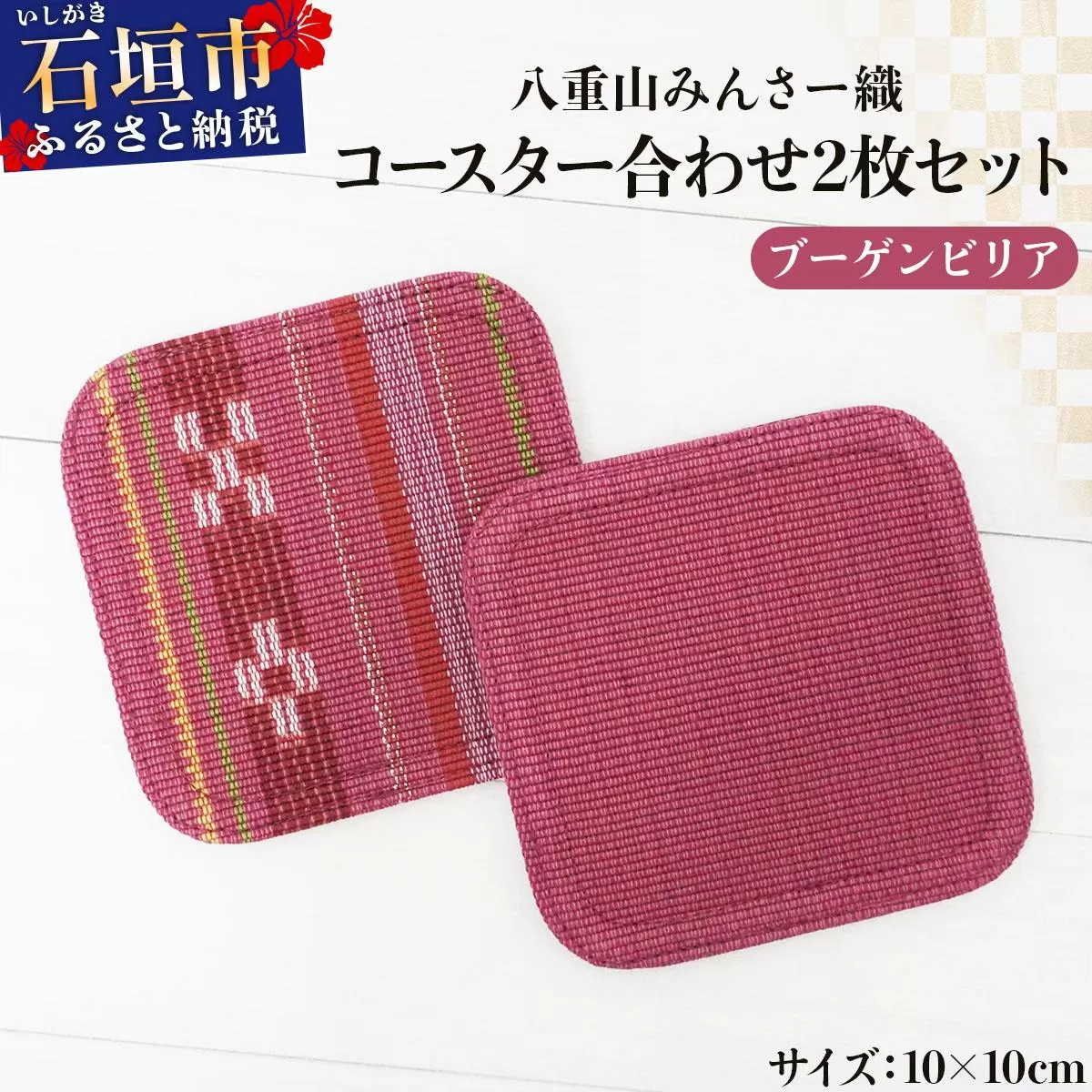 [期間限定 春フェア] 八重山みんさー織 コースター合わせ2枚セット ブーゲンビリア | 伝統工芸品 織物 みんさー 送料無料 沖縄県石垣市