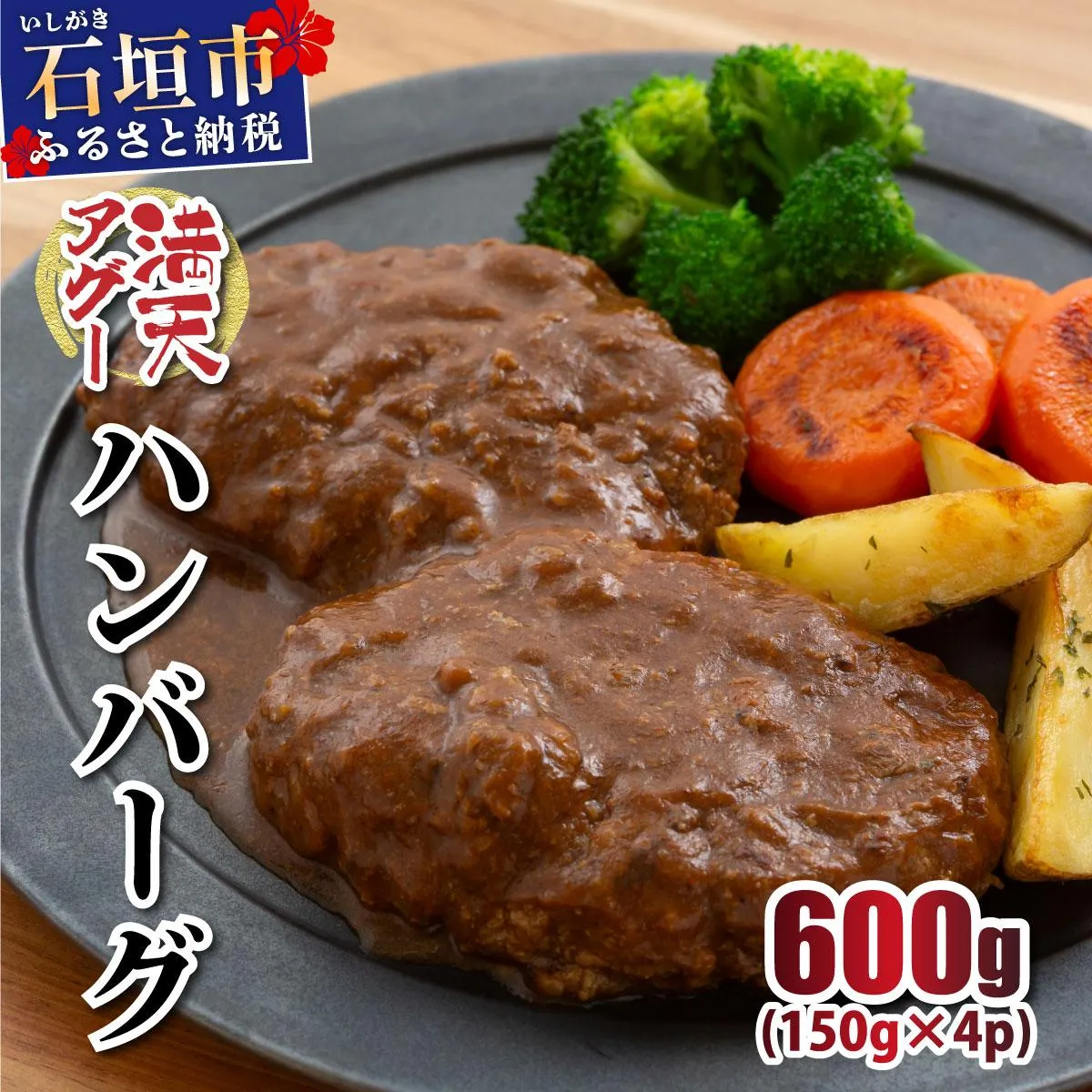 満天アグーと石垣牛のハンバーグ 150g×4 | ふるさと納税 沖縄県 石垣市 石垣 沖縄 石垣島 ふるさと 人気 送料無料 アグー 豚 豚肉 ポーク