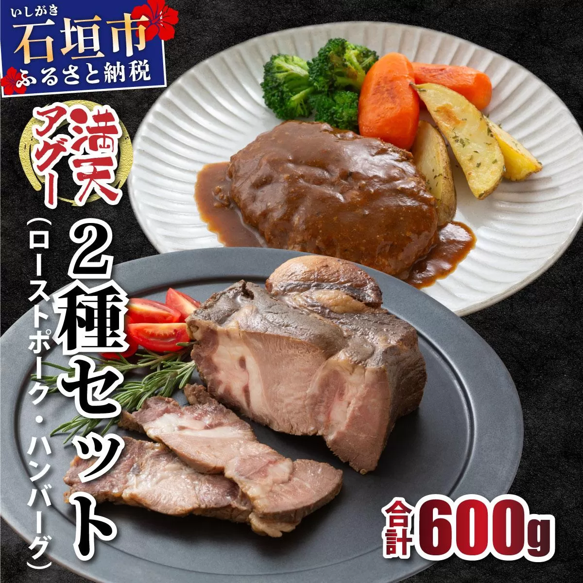 満天アグー 2種セット (ローストポーク 300g ハンバーグ 150g×2) | ふるさと納税 沖縄県 石垣市 石垣 沖縄 石垣島 ふるさと 人気 送料無料 アグー 豚 豚肉 ポーク