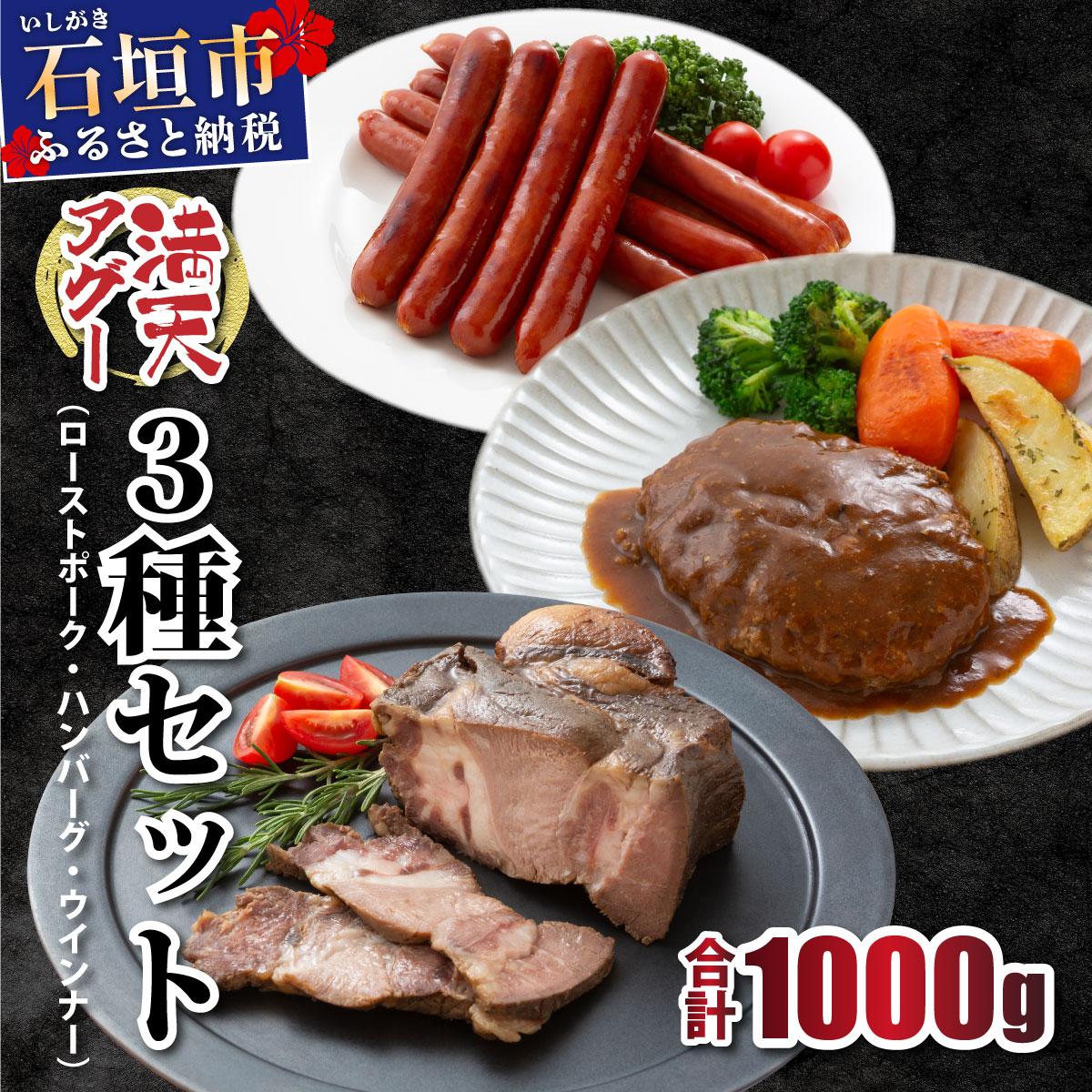 満天アグー 3種セット (ローストポーク 300g ハンバーグ 150g×2 ウインナー 200g×2) | ふるさと納税 沖縄県 石垣市 石垣 沖縄 石垣島 ふるさと 人気 送料無料 アグー 豚 豚肉 ポーク