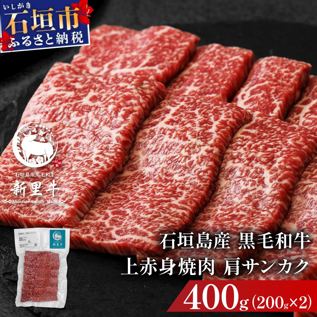 石垣島産黒毛和牛 新里牛 上赤身焼肉 肩サンカク (200g×2) 合計400g | 和牛 黒毛和牛 肩 サンカク 石垣