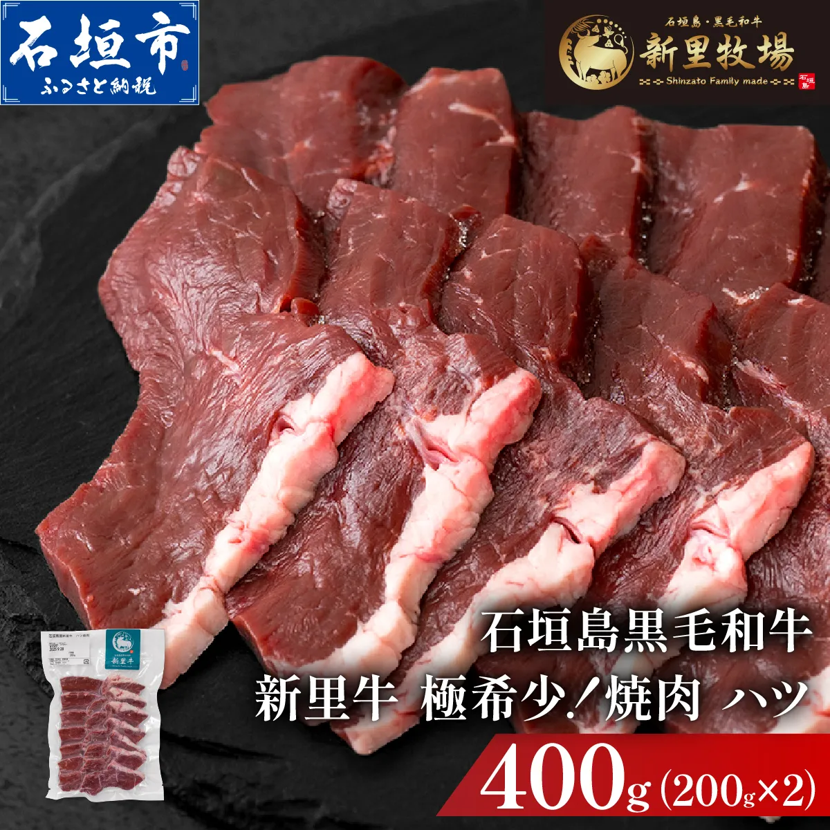 石垣島産黒毛和牛 新里牛 極希少！焼肉 ハツ (200ｇ×2) 合計400g | 和牛 黒毛和牛 ハツ 石垣