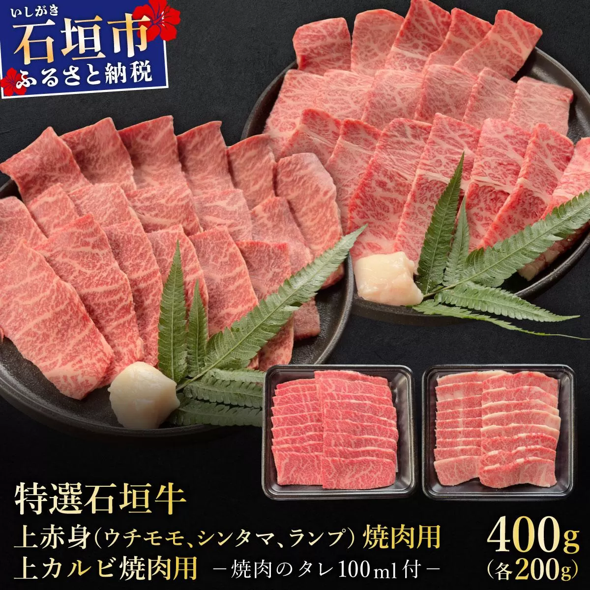 【2025年11月以降順次発送】希少な特選石垣牛をご家庭で！！上赤身（ウチモモ、シンタマ、ランプ）と上カルビ焼肉用食べ比べセット合計400g &石垣牛 MARU秘伝の焼肉タレ100ml×1本 | 沖縄 石垣 特選 牛 上 赤身 ウチモモ シンタマ ランプ カルビ 肉 食べ比べ 真空 冷凍 タレ | IM-52