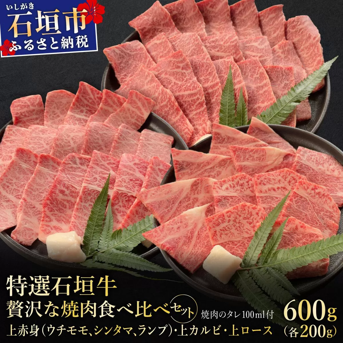 【2025年11月以降順次発送】希少な特選石垣牛をご家庭で！！上赤身（ウチモモ、シンタマ、ランプ）と上カルビと上ロース　贅沢な焼肉食べ比べセット合計600g & 石垣牛 MARU秘伝の焼肉タレ100ml×1本 | 沖縄 石垣 特選 牛 上 赤身 ウチモモ シンタマ ランプ ロース 肉 焼肉 食べ比べ 真空 冷凍 タレ | IM-54