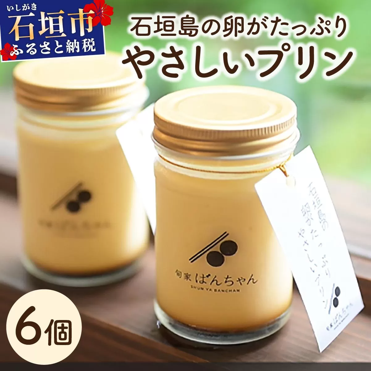 [バレンタインギフト対応]石垣島の卵がたっぷり やさしいプリン 6個セット | プリン 卵 石垣島 沖縄 石垣市 デザート おやつ PK-004