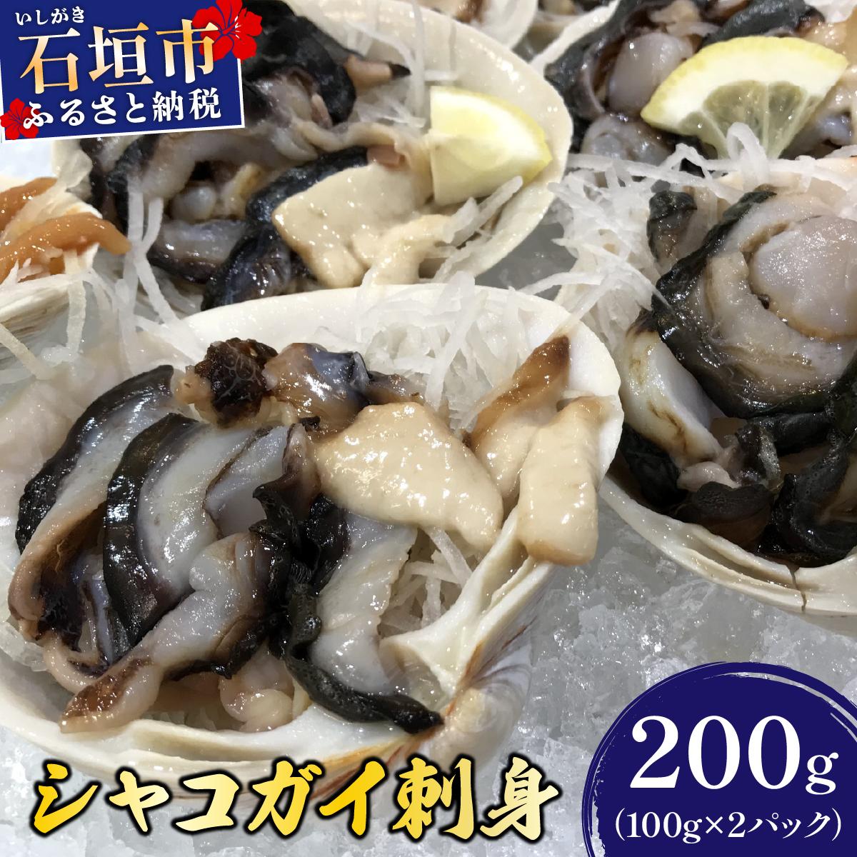 石垣島産 シャコガイ 刺身 200g (100g×2パック) | シャコガイ 貝 刺し身 沖縄県 石垣市 送料無料 天然 急速冷凍 刺身 お刺身 数量限定 ヤエスイ