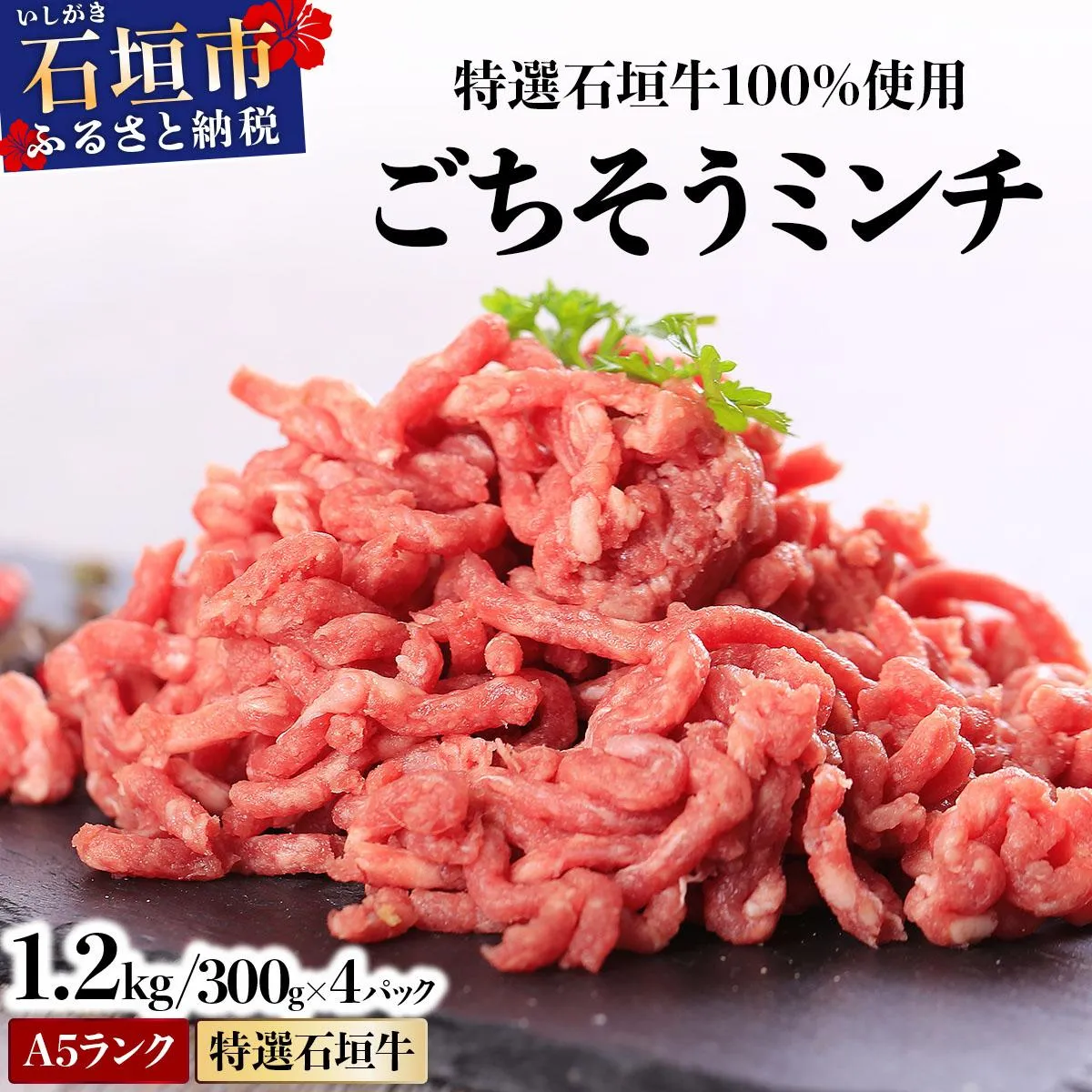 A5ランク 特選 石垣牛 100％使用 ごちそうミンチ 300g 4パック 計1,200g ＜2026年3月以降順次発送＞ | 沖縄 石垣 ミンチ 牛 肉 A5ランク 特選 黒毛 和牛 石垣牛 贅沢 家庭用