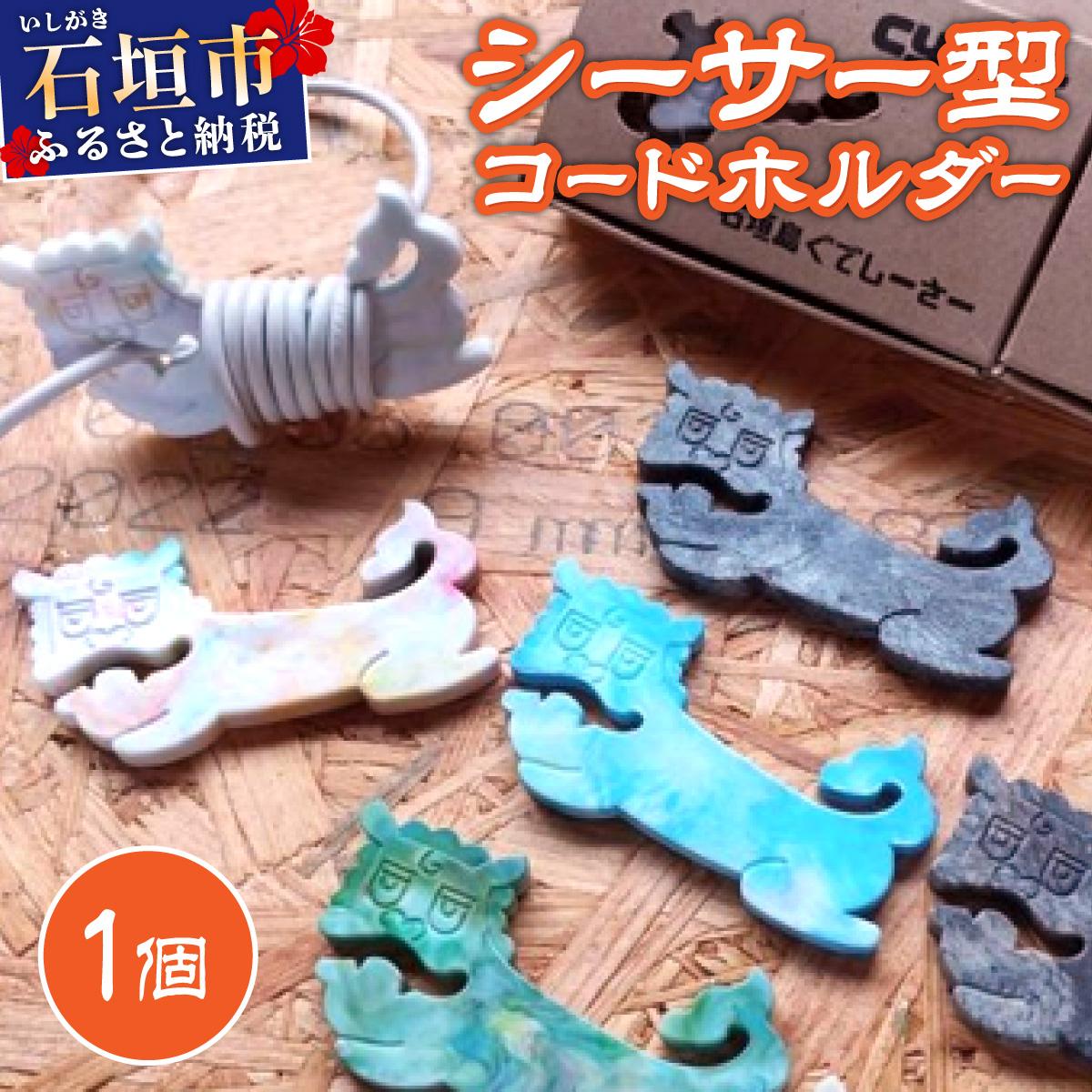 コードホルダー シーサー型 1個 | 石垣島 アップサイクル 環境保全 海洋プラスチック 再利用 CC-001