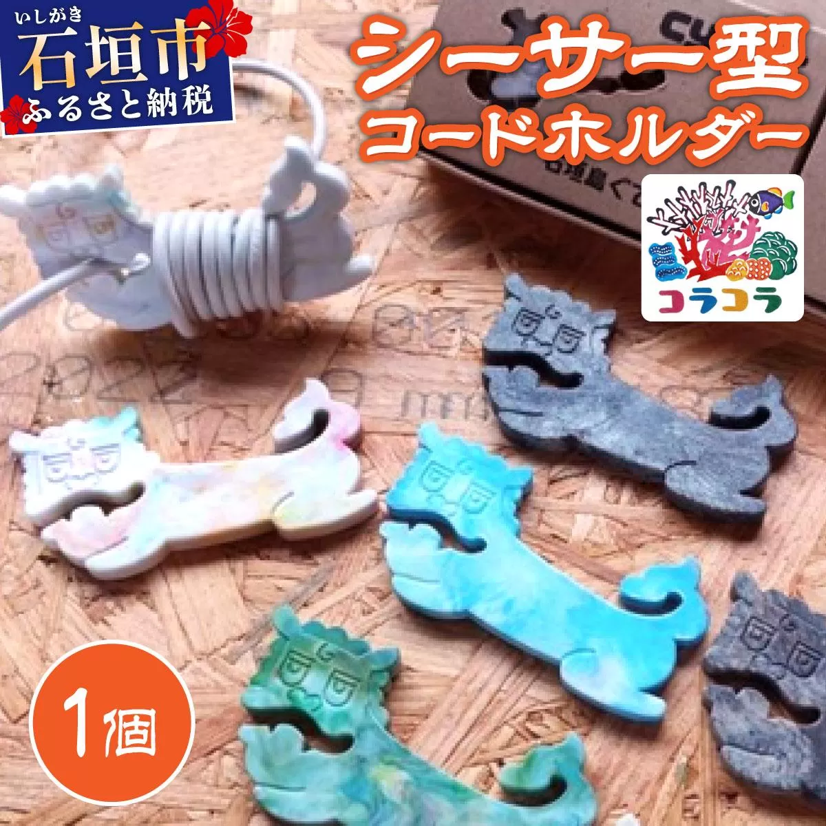 コードホルダー シーサー型 1個 | 石垣島 アップサイクル 環境保全 海洋プラスチック 再利用 CC-001