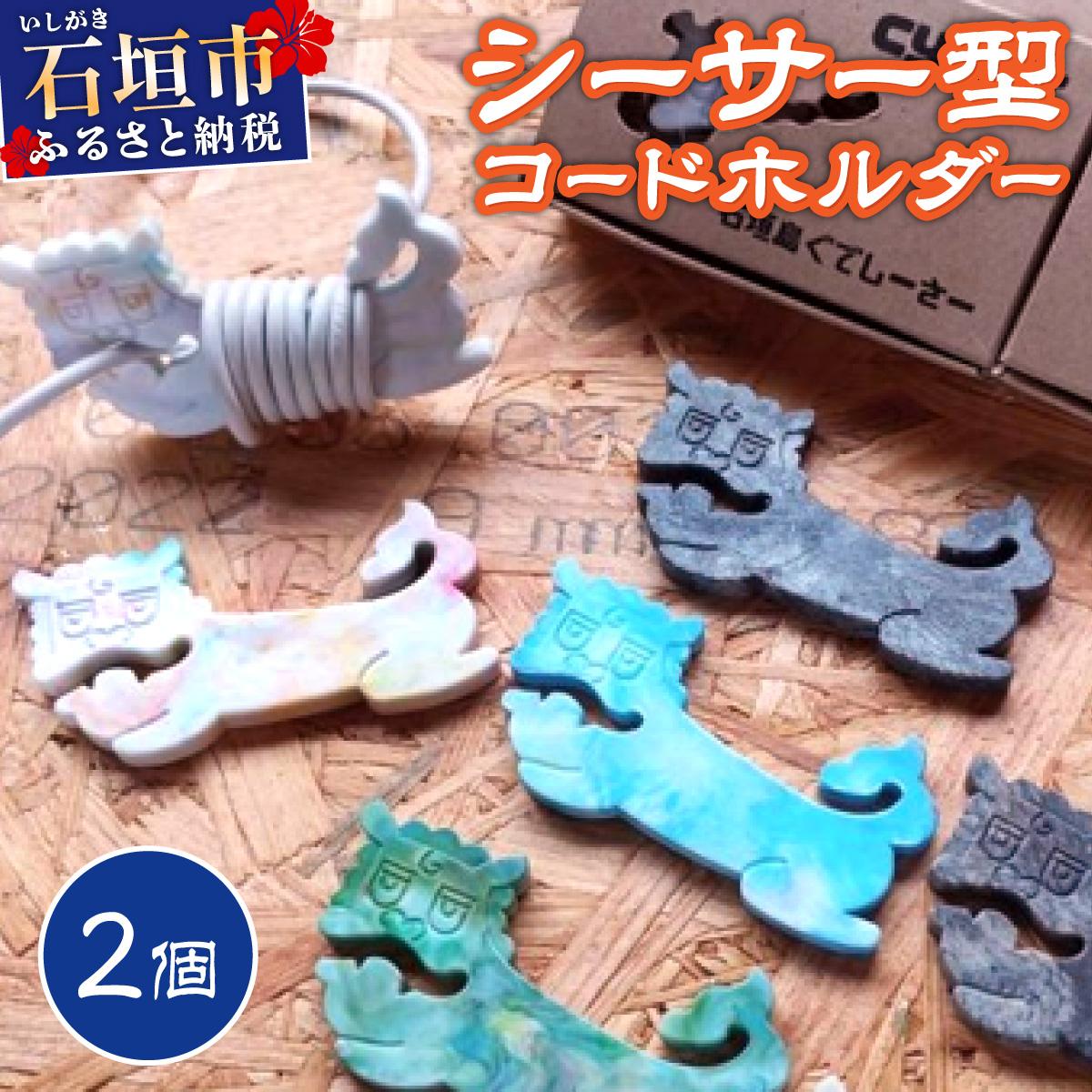 コードホルダー シーサー型 2個 | 石垣島 アップサイクル 環境保全 海洋プラスチック 再利用 CC-002