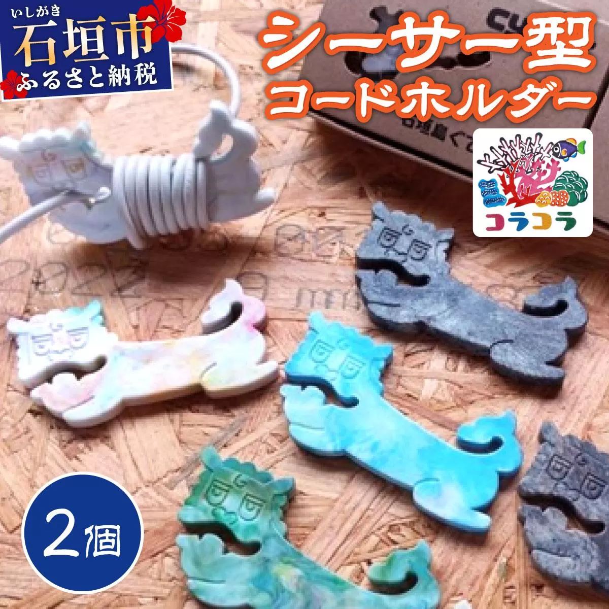 コードホルダー シーサー型 2個 | 石垣島 アップサイクル 環境保全 海洋プラスチック 再利用 CC-002
