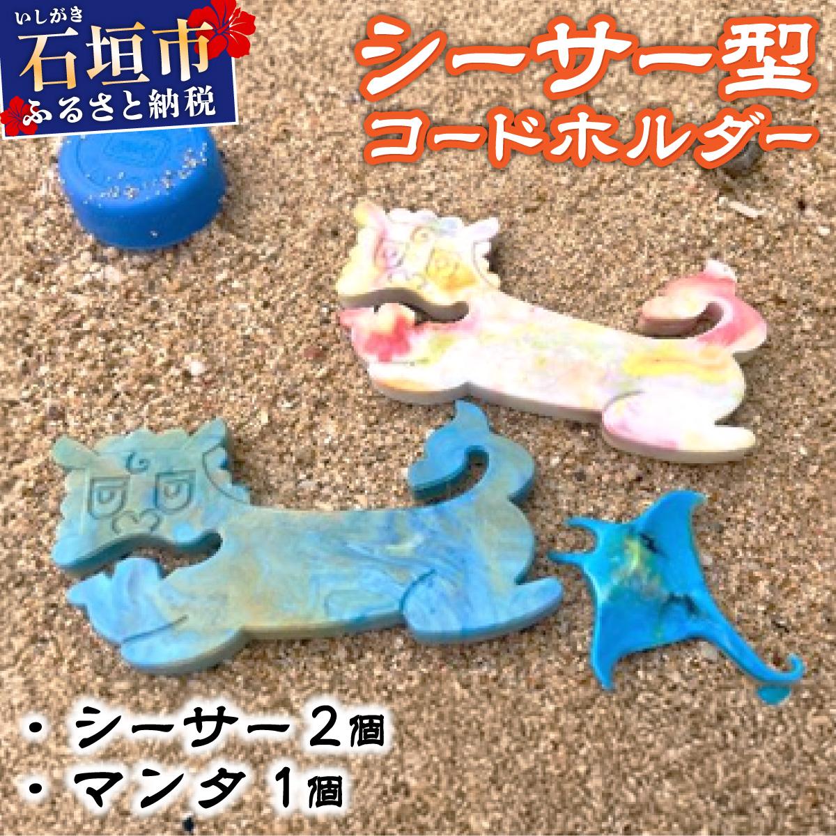 コードホルダー シーサー型 2個 マンタ型 1個 | 石垣島 アップサイクル 環境保全 海洋プラスチック 再利用 CC-003