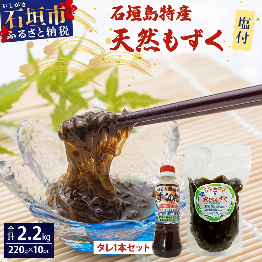 石垣島特産 塩付天然もずく 2.2kg (220g×10パック) もずくのタレ1本セット | もずく 天然 石垣