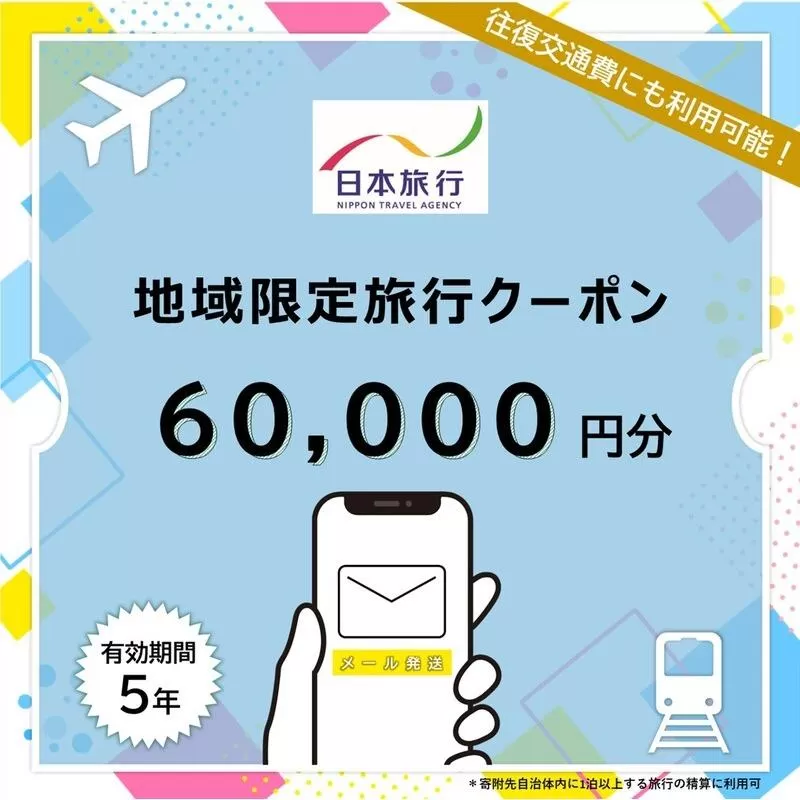 沖縄県石垣市 日本旅行 地域限定旅行クーポン 60,000円分（Eメール発行） 【 日本旅行 トラベルクーポン 納税チケット 旅行 宿泊券 ホテル 観光 旅行 旅行券 交通費 体験 宿泊 夏休み 冬休み 家族旅行 ひとり旅 カップル 夫婦 親子 石垣島旅行 】NR-008