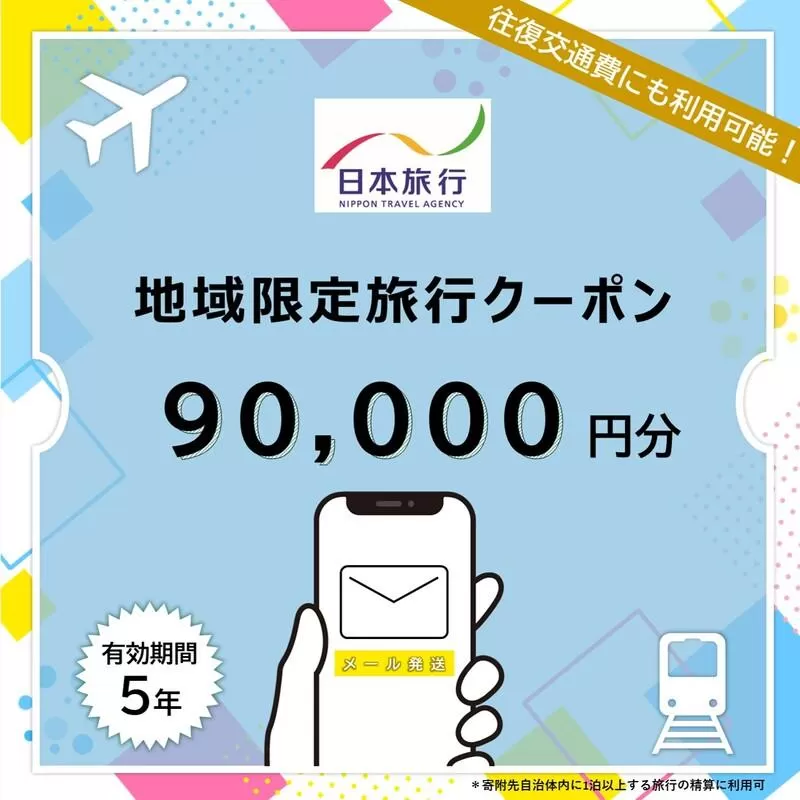 沖縄県石垣市 日本旅行 地域限定旅行クーポン 90,000円分（Eメール発行） 【 日本旅行 トラベルクーポン 納税チケット 旅行 宿泊券 ホテル 観光 旅行 旅行券 交通費 体験 宿泊 夏休み 冬休み 家族旅行 ひとり旅 カップル 夫婦 親子 石垣島旅行 】NR-009