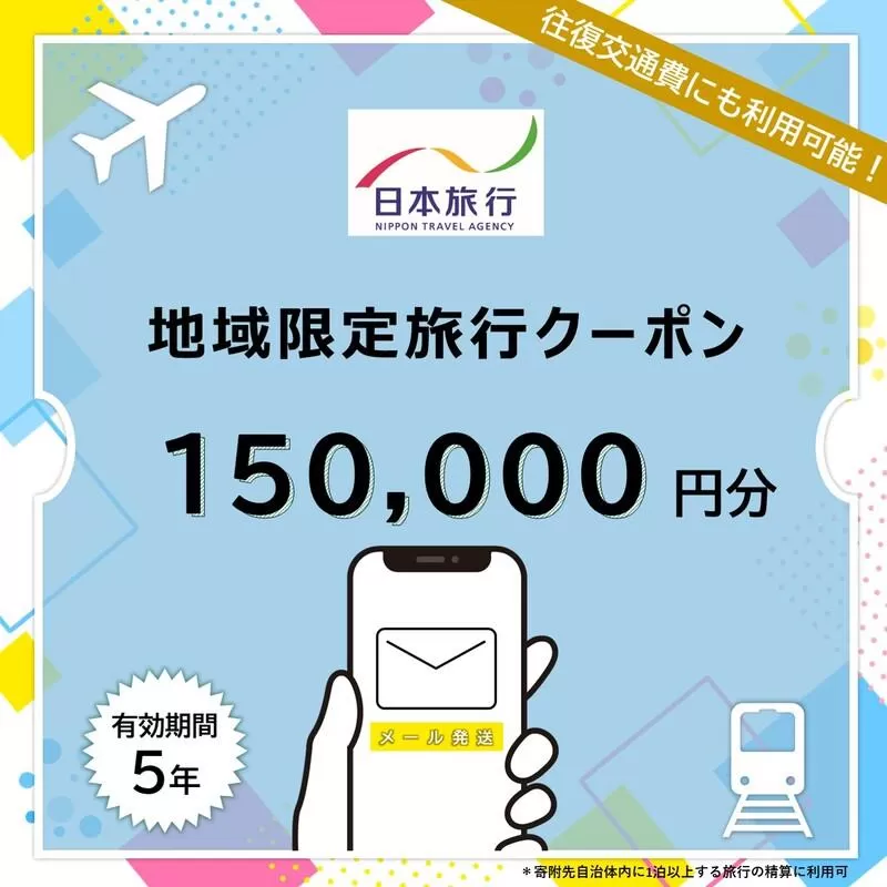 沖縄県石垣市 日本旅行 地域限定旅行クーポン 150,000円分（Eメール発行） 【 日本旅行 トラベルクーポン 納税チケット 旅行 宿泊券 ホテル 観光 旅行 旅行券 交通費 体験 宿泊 夏休み 冬休み 家族旅行 ひとり旅 カップル 夫婦 親子 石垣島旅行 】NR-010