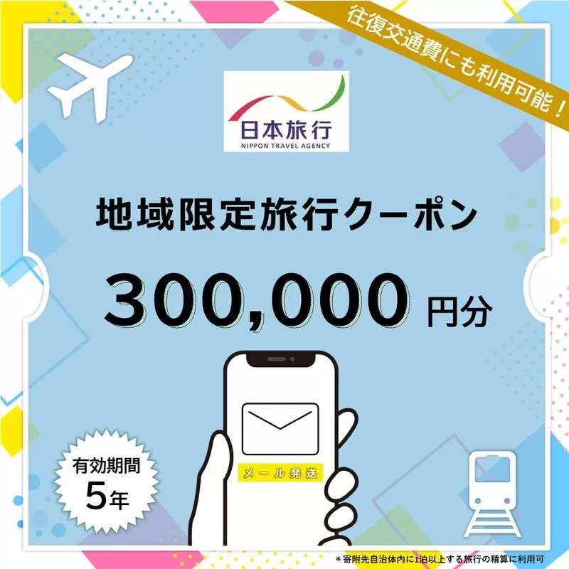 沖縄県石垣市 日本旅行 地域限定旅行クーポン 300,000円分（Eメール発行） 【 日本旅行 トラベルクーポン 納税チケット 旅行 宿泊券 ホテル 観光 旅行 旅行券 交通費 体験 宿泊 夏休み 冬休み 家族旅行 ひとり旅 カップル 夫婦 親子 石垣島旅行 】NR-011