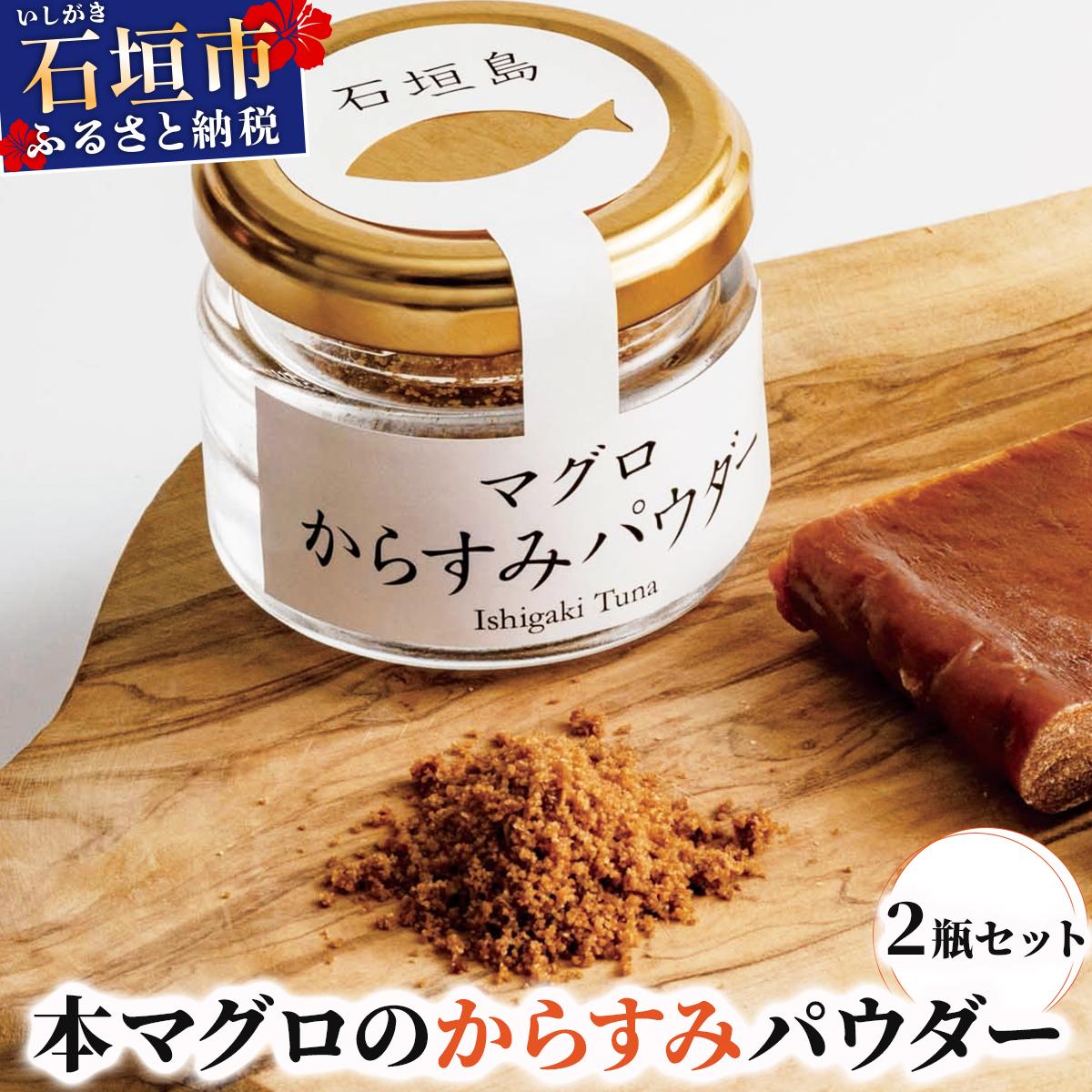 本マグロ からすみパウダー 20g×2個 | マグロ からすみ 鮪 沖縄県 石垣市 まぐろ ヤエスイ マグロ船直送 カラスミ