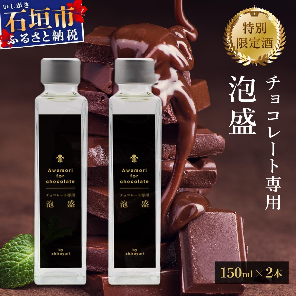 チョコレート専用 泡盛 150ml 2本セット 30度 | 泡盛 酒 チョコレート ペアリング バレンタイン IK-015
