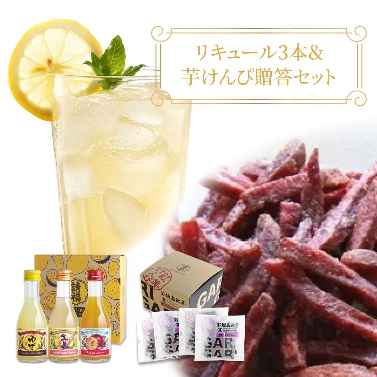 【贈答用】請福リキュール3本（各180ml）& 紅芋けんぴ（27g×4箱）セット（ゆず 10度、生姜レモン 12度、パッションフルーツ 17度）