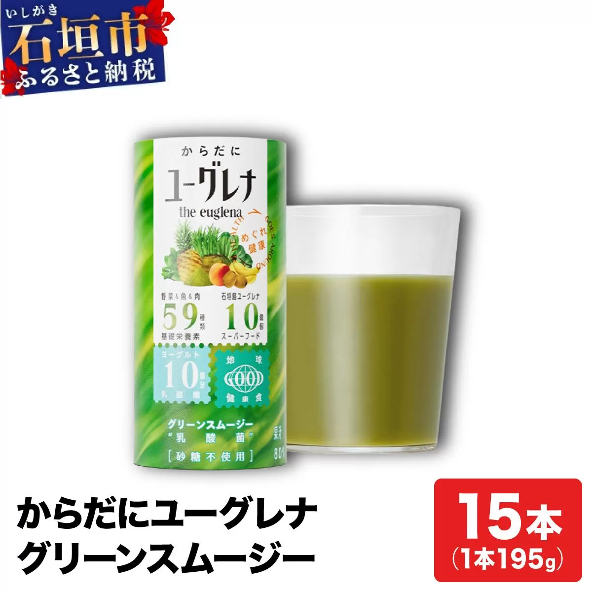 からだにユーグレナ グリーンスムージー乳酸菌 (195g×15本) | ユーグレナ スムージー 健康飲料 乳酸菌飲料 健康 栄養 栄養価 ふるさと 沖縄県 沖縄 石垣 石垣島 石垣市
