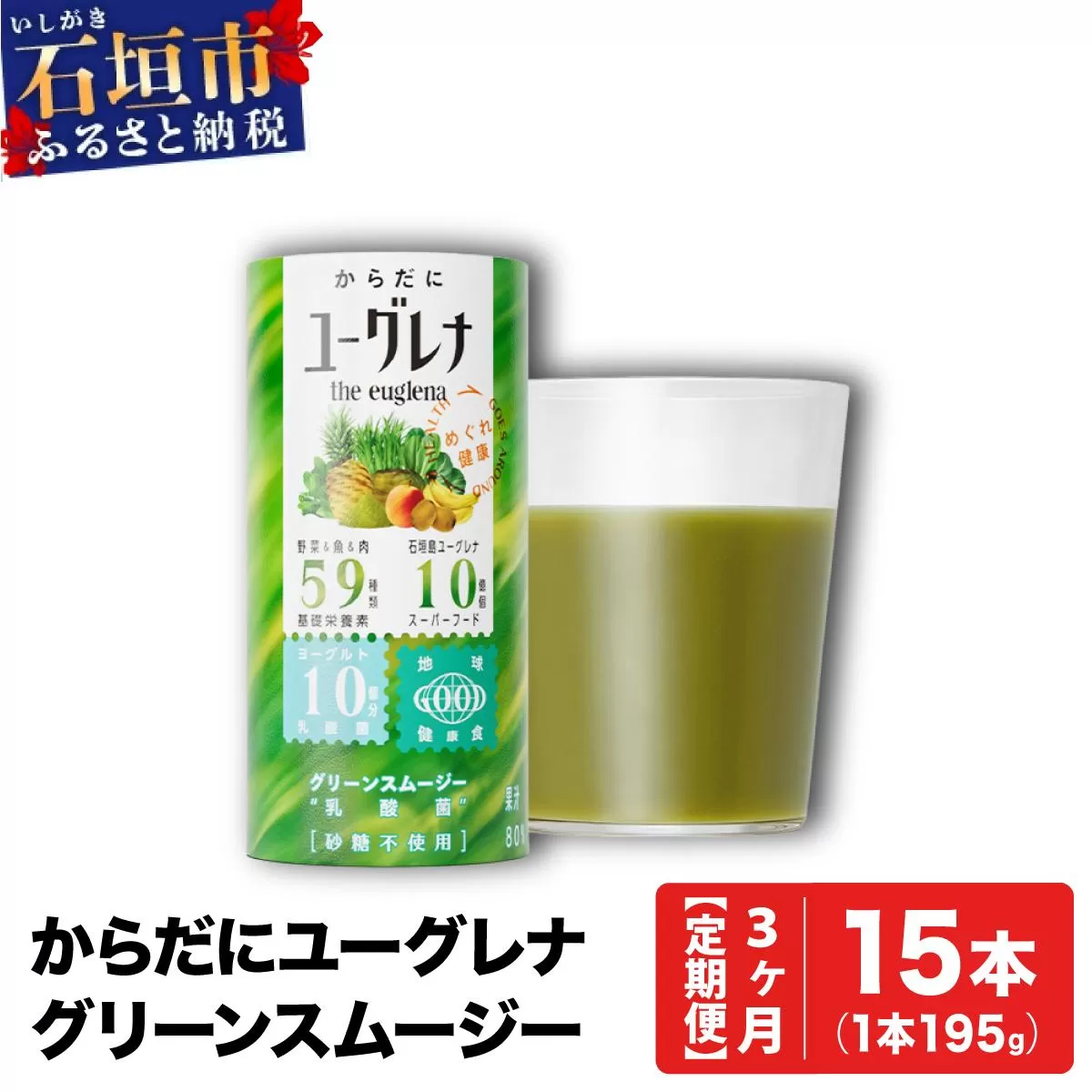 【定期便】《3ヶ月》からだにユーグレナ グリーンスムージー乳酸菌 (195g×15本×3回) | ユーグレナ スムージー 健康飲料 乳酸菌飲料 健康 栄養 栄養価 ふるさと 沖縄県 沖縄 石垣 石垣島 石垣市