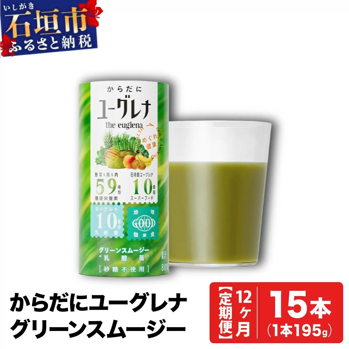 【定期便】《12ヶ月》からだにユーグレナ グリーンスムージー乳酸菌 (195g×15本×12回) | ユーグレナ スムージー 健康飲料 乳酸菌飲料 健康 栄養 栄養価 ふるさと 沖縄県 沖縄 石垣 石垣島 石垣市