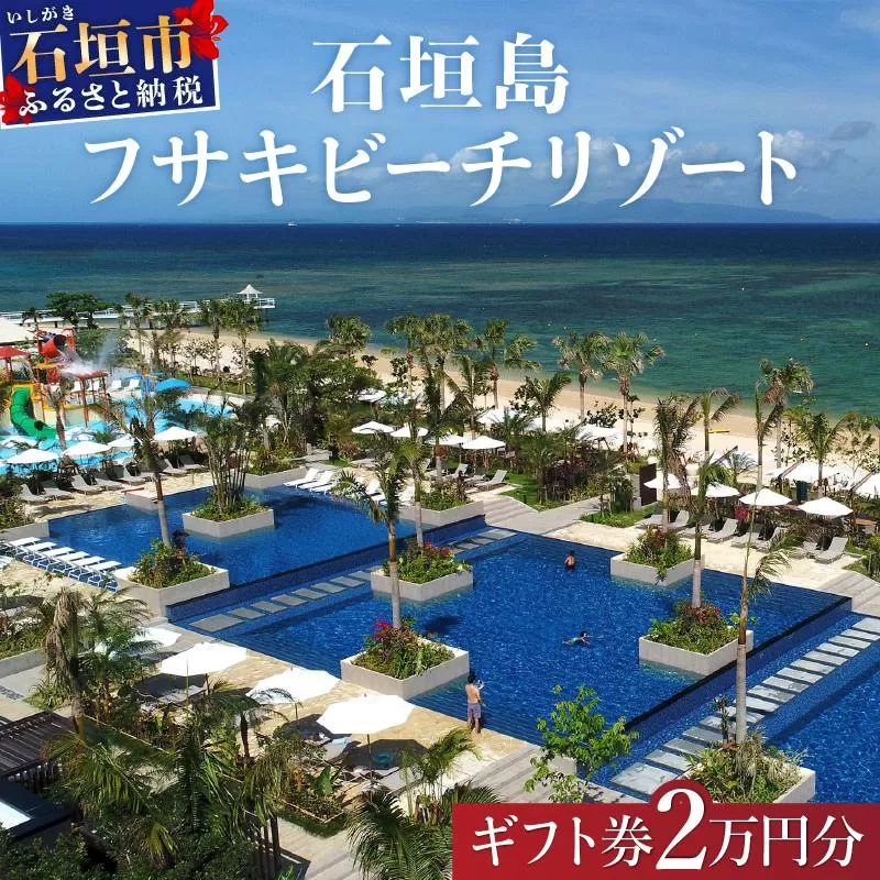 フサキビーチリゾート ギフト券 2万円分 | 沖縄県 沖縄 琉球 八重山 石垣島 石垣市 フサキ ビーチリゾート 宿泊券 国内旅行 リゾート ホテル 旅 旅行 宿泊補助券 観光 観光地応援 チケット FR-005